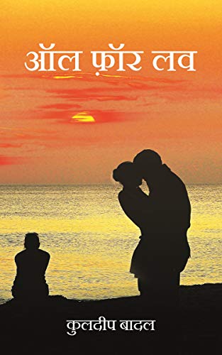 ALL FOR LOVE (Hindi Edition)