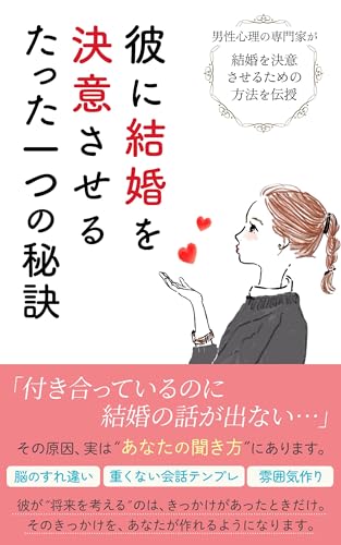 彼に結婚を決意させるたった一つの秘訣 男性心理の専門家が結婚を決意させるための方法を伝授。 男性はきっかけがないと結婚を決意できないことをご存知ですか?