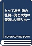 とっておき 味の札幌 海と大地の美味しい贈りもの (GOURMAND NOTE)