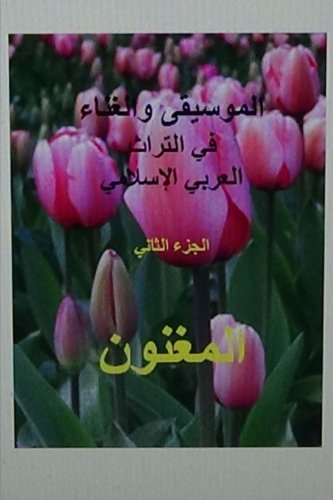 Al Mughannoon Fi Al Turath Al Arabi Al Islami: Part II