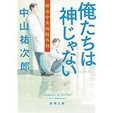 俺たちは神じゃない―麻布中央病院外科―（新潮文庫）