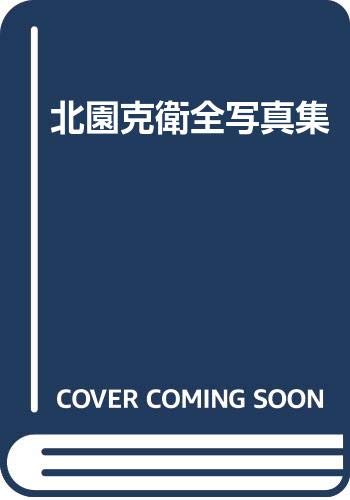 無料電子書籍 おすすめ 北園克衛全写真集 バイ