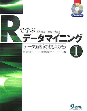 Rで学ぶデータマイニング〈1〉データ解析の視点から
