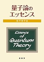量子論のエッセンス 4785328282 Book Cover