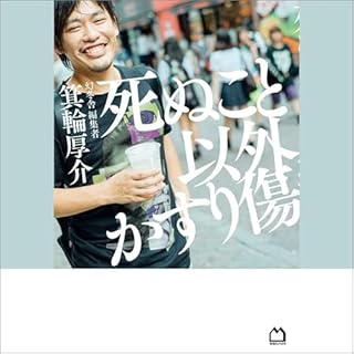 『死ぬこと以外かすり傷』のカバーアート