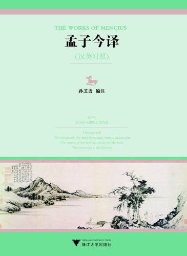 Modern Annotations to the Works of Mencius [Chinese] 7308085570 Book Cover