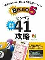 南蔵院当せん祈願「ビンゴ5申込カード」付き ビンゴ5黄金比率