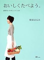 Let's eat deliciously. - 133 recipes to utilize the material (2010) ISBN: 408780559X [Japanese Import] 408780559X Book Cover