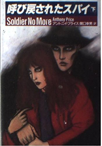 呼び戻されたスパイ〈下〉 (扶桑社ミステリー)