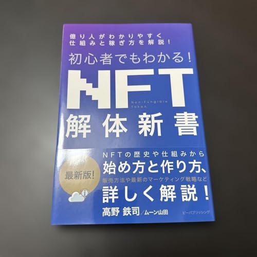 初心者でもわかる!NFT解体新書のサムネイル
