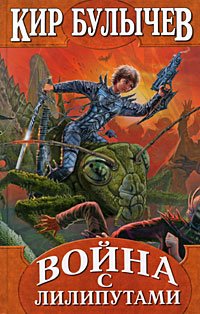 Hardcover Voina s liliputami [Russian] Book