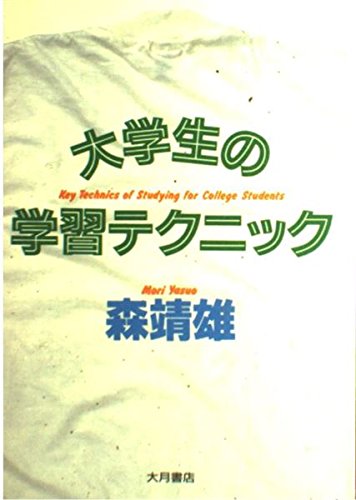 大学生の学習テクニック