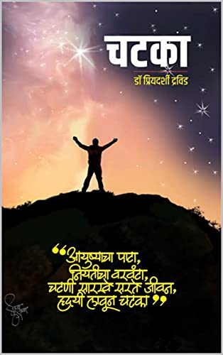 चटका (Marathi Edition)