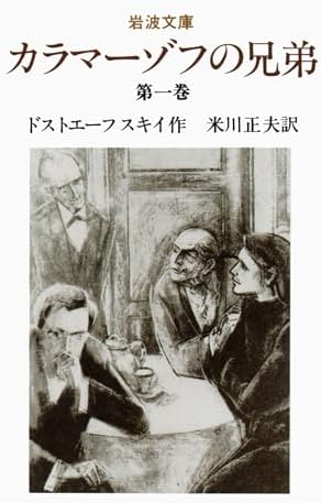 カラマーゾフの兄弟 1 (岩波文庫 赤 614-9)
