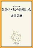 増補改訂版　追跡・アメリカの思想家たち (中公文庫)