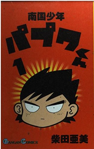よりぬきパプワくん 柴田亜美 少年ガンガンコミック　12月号増刊 Amazon.co.jp: 南国少年パプワくん (1) (ガンガンコミックス) : 柴田
