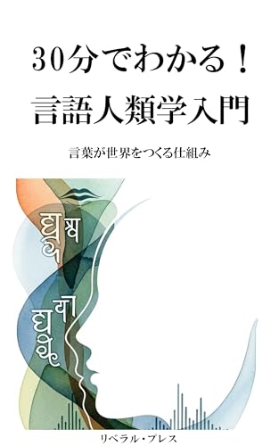 30分でわかる!言語人類学入門: 言葉が世界をつくる仕組み