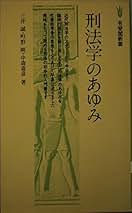 ケ-スブック刑法 １/有斐閣/中森喜彦（単行本） ケ-スブック刑法 1 | 中森喜彦 |本 | 通販 | Amazon
