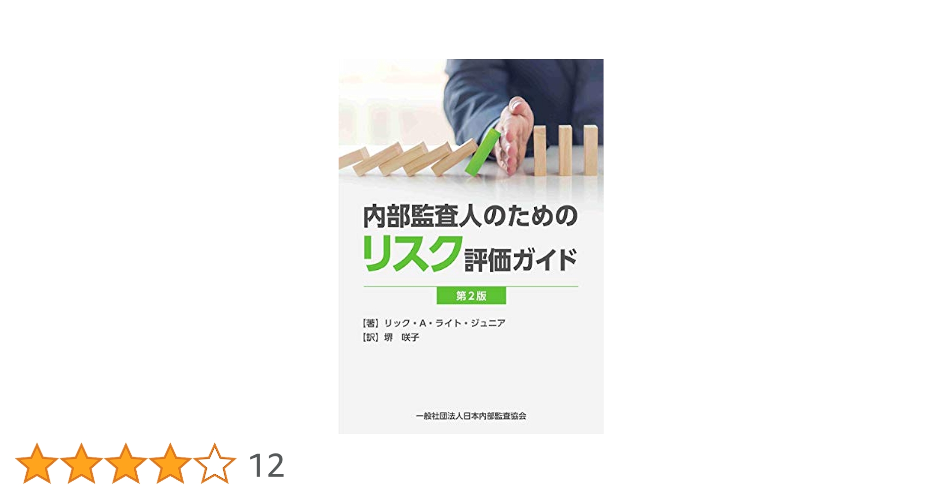 （古本）内部監査人のためのリスク評価ガイド第2版 内部監査人のためのリスク評価ガイド（第2版） | リック・A