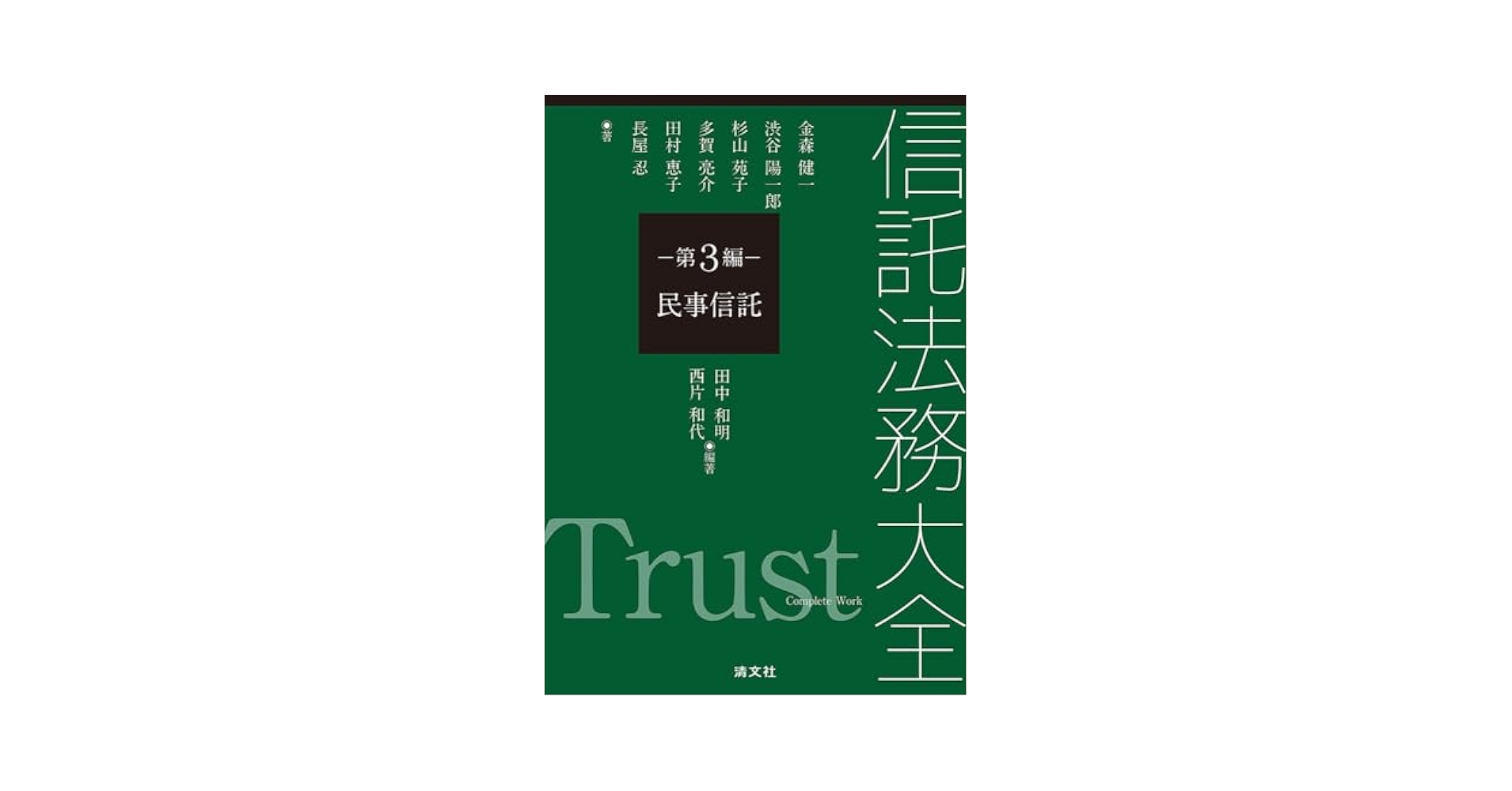 裁断済　信託法務大全 第4編 信託業務 信託法務大全 第4編 信託業務 | 田中和明 |本 | 通販 | Amazon