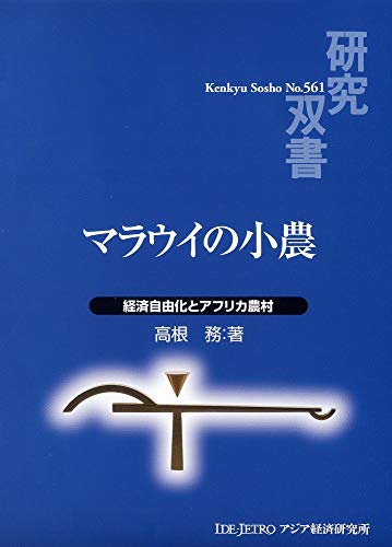 マラウイの小農: 経済自由化とアフリカ農村 (研究双書 561)