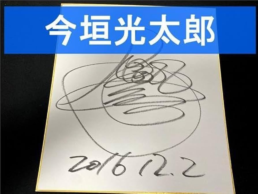 Amazon.co.jp: ボートレース 今垣光太郎選手 直筆サイン色紙