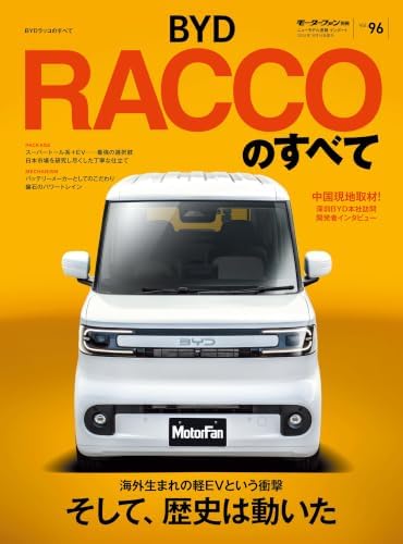 ニューモデル速報 インポート Vol.96 BYDラッコのすべて