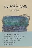 詩集 ロンゲラップの海