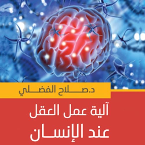 آلية عمل العقل عند الإنسان | صلاح الفضلي episode artwork