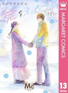 恋をふたさじ 分冊版 13 (マーガレットコミックスDIGITAL)