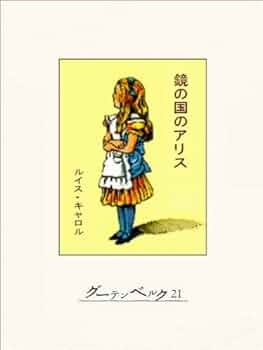 鏡の国のアリス 41TpxUwcWfL._UF350,350_QL50_.jpg