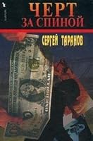 Chert za spinoj 5264006210 Book Cover