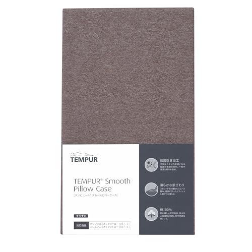 テンピュール(Tempur) 枕カバー ブラウン オリジナルネックピロー・ミレニアムネックピロー XS~L用 スムースピローケース 73006425