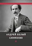  Симфония (Simfonija): Russian Edition (English Edition)