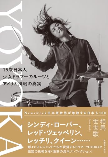 ＹＯＹＯＫＡ　15歳日本人少女ドラマーのルーツとアメリカ挑戦の真実