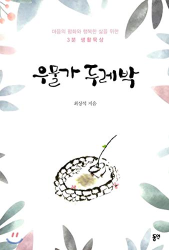 Well (Korean Edition) [Korean] 8964474821 Book Cover