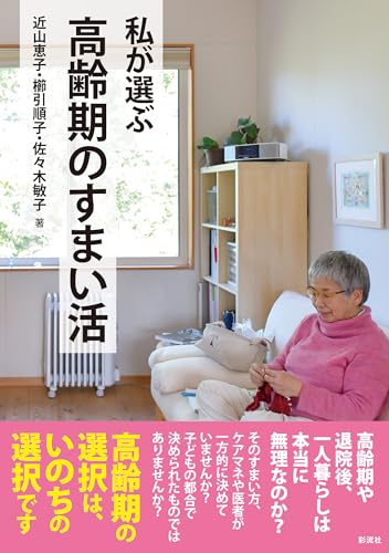 私が選ぶ 高齢期のすまい活