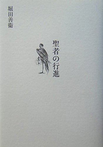 聖者の行進 | 堀田 善衞 |本 | 通販 | Amazon