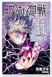 呪術廻戦 呪霊逃⾛ 渋⾕事変《呪術 ボードゲーム》五条悟