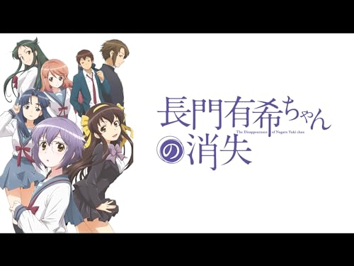 長門有希ちゃんの消失