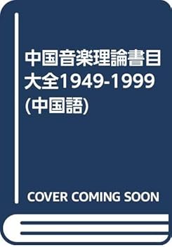 Daquan Chinese Music Theory Bibliography (1949-1999) (Paperback)
