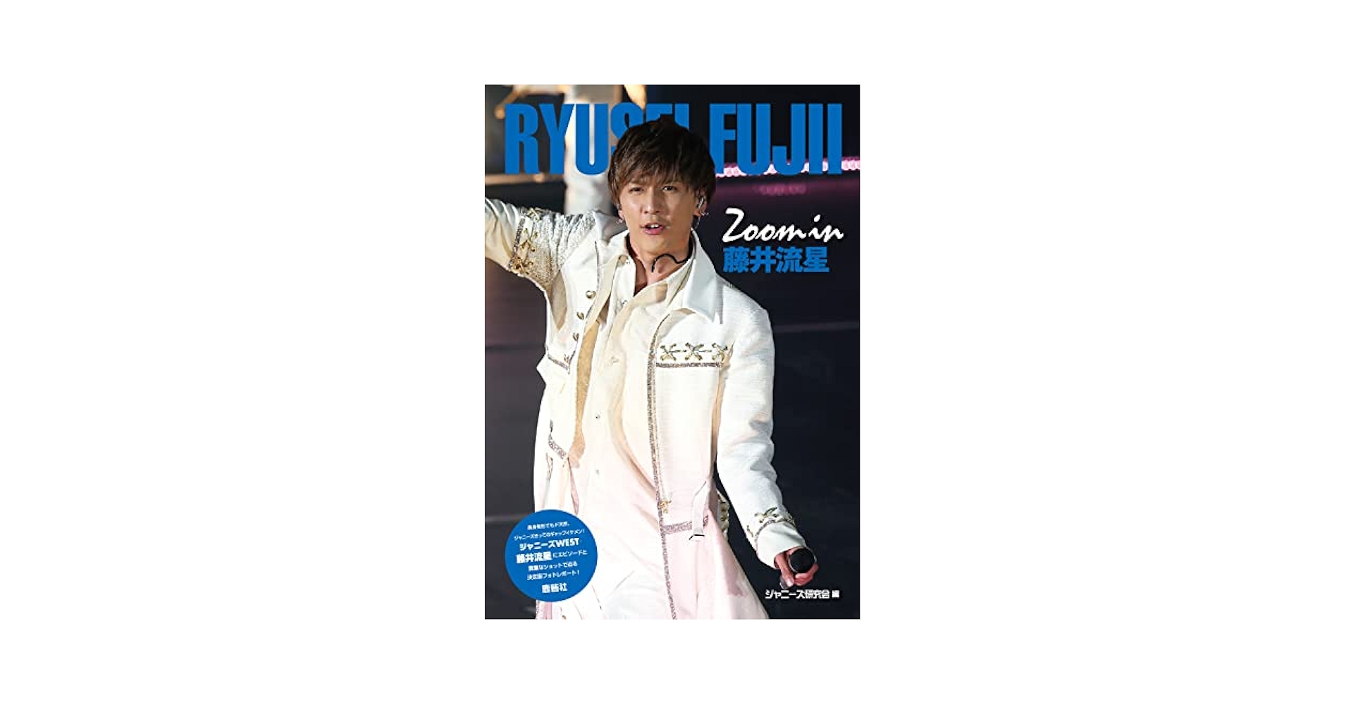 WEST - 藤井流星 カプセルWESTꓸ ABC WEST カプセル 藤井流星 関西七色男大祭り 新品未開封 - メルカリ
