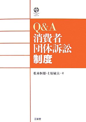 Amazon.com: Q&A消費者団体訴訟制度 (SanseidoLawCapsule): 9784385322865: 上原敏夫: 圖書