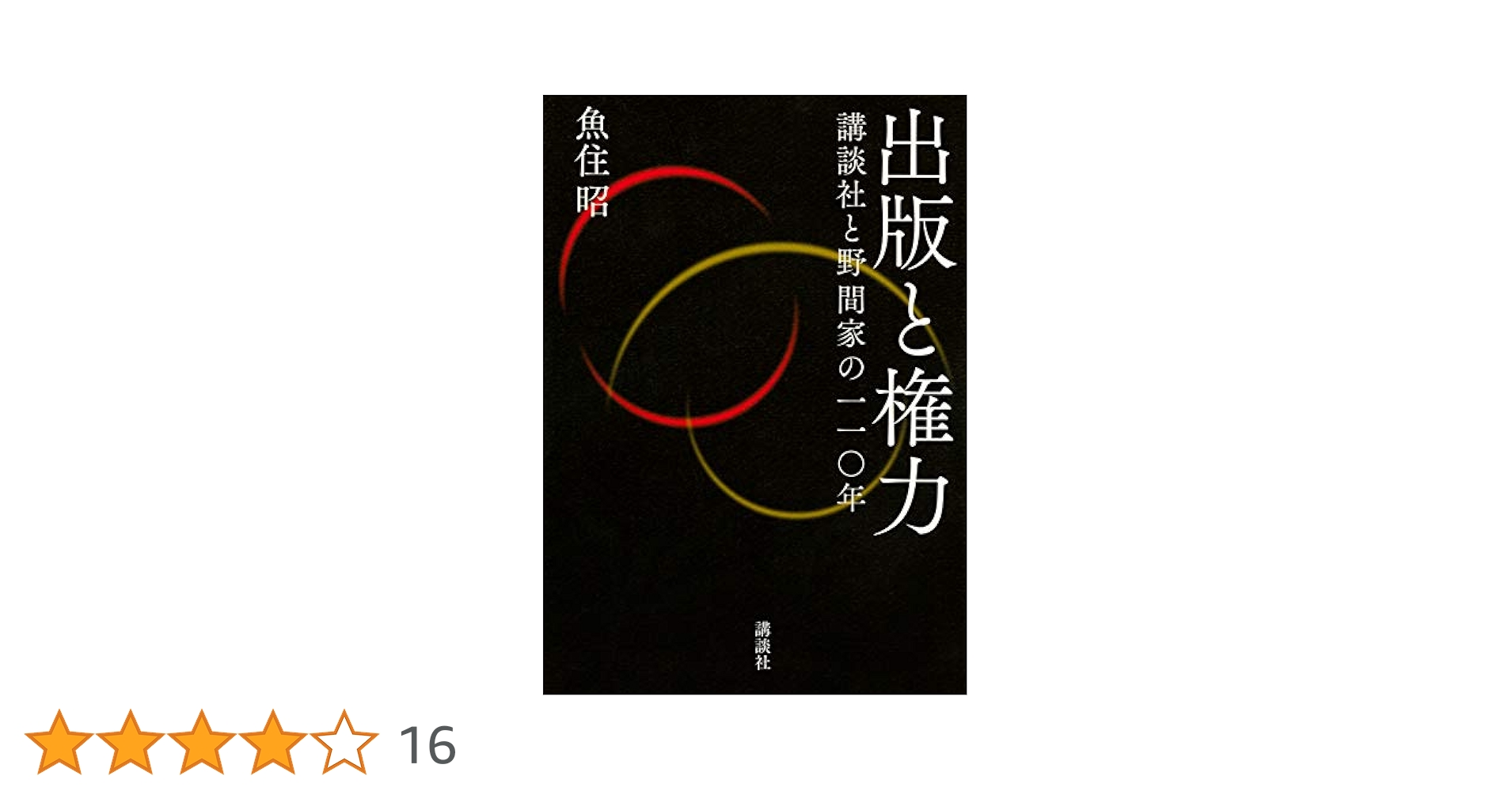 出版と権力 講談社と野間家の一一〇年 | 魚住 昭 |本 | 通販