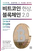 Bit coin phenomenon, block chain 2.0 8959894680 Book Cover
