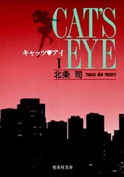 【中古】 キャッツ・アイ ２１（絆よ永遠に！編）/新潮社/北条司 中古】 キャッツ・アイ 21（絆よ永遠に！編）/新潮社/北条司