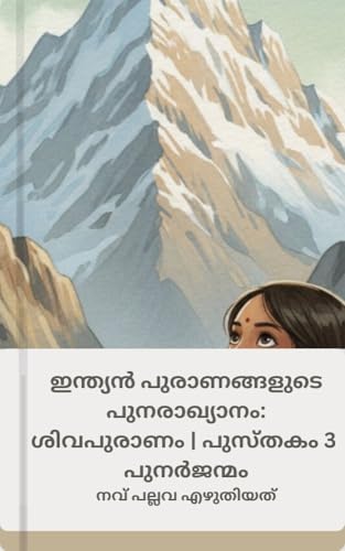 പുനർജന്മം: ശിവപുരാണം (ഇന്ത്യൻ പുരാണ പുനരാഖ്യാനം: ശിവപുരാണം Book 3) (Malayalam Edition)