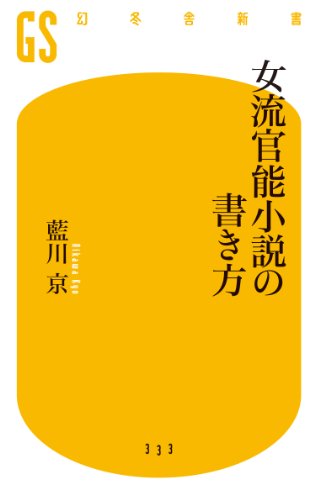 Amazon Co Jp 女流官能小説の書き方 Ebook 藍川京 本