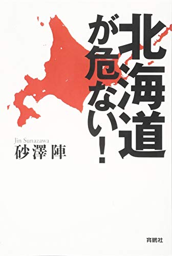北海道が危ない！