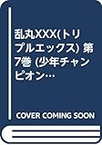  乱丸XXX(トリプルエックス) 第7巻 (少年チャンピオン・コミックス)